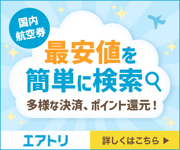 エアトリ