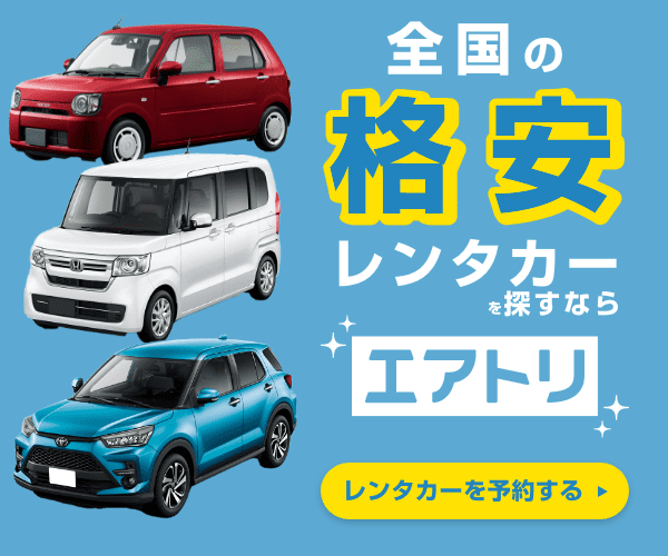 エアトリレンタカー