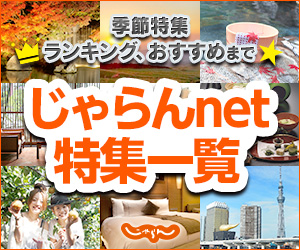 じゃらんnet