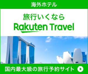 楽天トラベル 海外ホテル