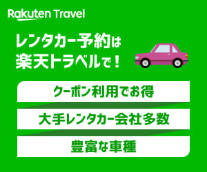 楽天レンタカー