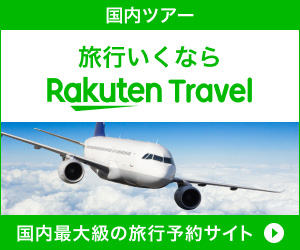 楽天トラベル 国内ツアー