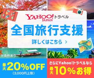 Yahoo!トラベル